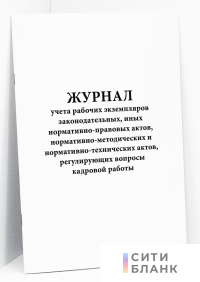 Журнал учета рабочих экземпляров законодательных, иных нормативно-правовых актов, нормативно-методических и нормативно-технических актов, регулирующих вопросы кадровой работы