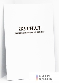 Журнал заявок жильцов на ремонт. N ЖХ-1