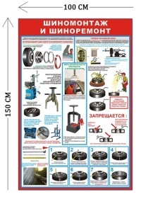 Стенд Шиномонтаж и шиноремонт 150х100см (1 плакат)