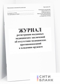 Журнал регистрации выданных медицинских заключений об отсутствии медицинских противопоказаний к владению оружием