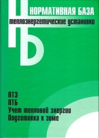 Теплоэнергетические установки: сборник нормативных документов