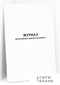 Журнал регистрации приема на работу