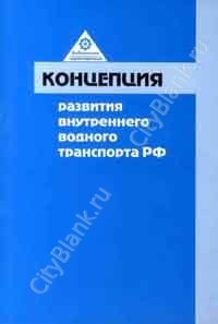 Концепция развития внутреннего водного транспорта РФ