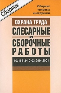 Сборник типовых инструкций по охране труда при выполнении слесарных и сборочных работ. РД 153-34.0-03.299–2001