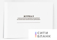 Журнал записи результатов проверок автомобилей на соответствие экологическим требованиям