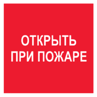 Знак Открыть при пожаре