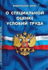 Закон РФ "О специальной оценке условий труда"