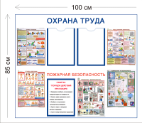 Стенд Охрана труда и пожарная безопасность 85х100см (2 кармана А4 + 6 плакатов)