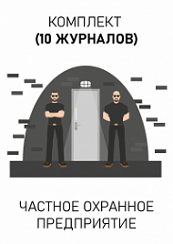 Комплект документов для частного охранного предприятия (10 журналов)