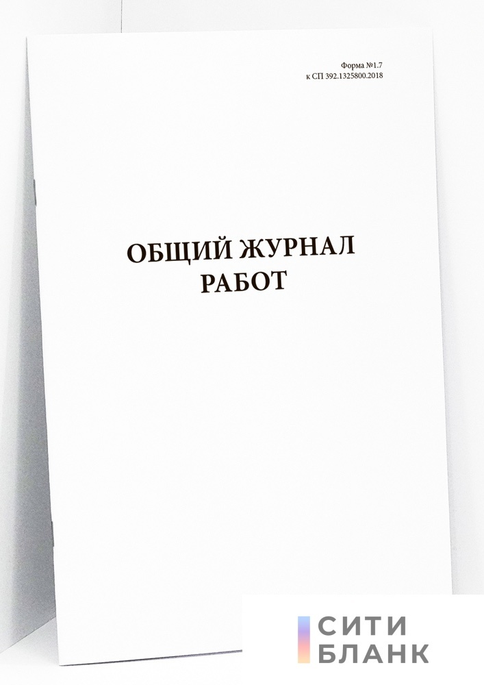 Общий журнал работ, форма №1.7 (СП 392.1325800.2018)