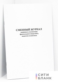 Сменный журнал машиниста экскаватора, фронтального погрузчика, водителя