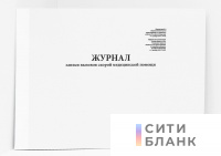 Журнал записи вызовов скорой медицинской помощи (форма 109-у) Приложение № 2 к Приказу Минздрава № 942
