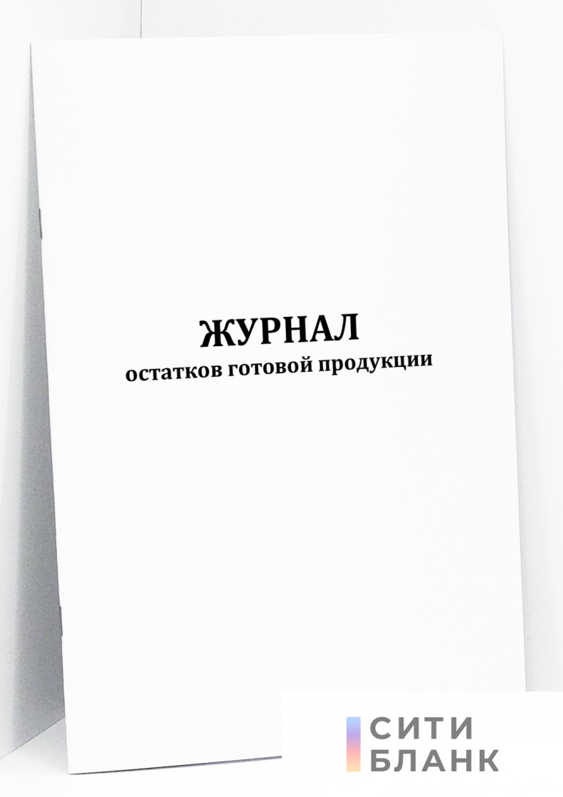 Журнал остатков готовой продукции