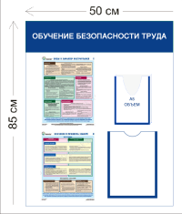 Стенд Обучение безопасности труда 85х50см (1 карман А4 + 1 объемный карман А5 + 2 плаката)