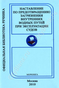 Наставление по предотвращению загрязнения Внутренних водных путей при эксплуатации судов