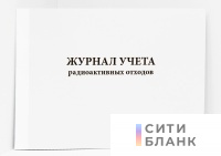 Журнал учета радиоактивных отходов