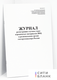 Журнал регистрации случаев утрат ВМ в региональном органе Госгортехнадзора России