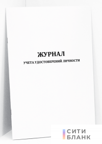 Журнал учета удостоверений личности