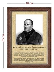 Стенд «Портрет М. В. Остроградского» (1 плакат)