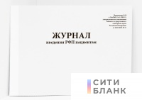 Журнал введения РФП пациентам