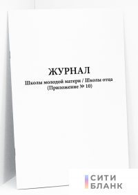 Журнал Школы молодой матери / Школы отца (Приложение № 10)