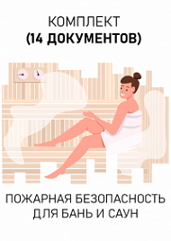 Комплект документов для бань и саун по пожарной безопасности