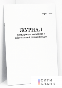 Журнал регистрации заявлений и поступлений розыскных дел. ГРУ-4.