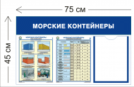 Стенд Морские контейнеры 45х75см (1 карман А4 + 2 плаката)
