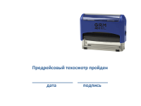 Готовый штамп Предрейсовый техосмотр пройден (оснастка GRM) 47х18 мм