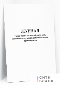 Журнал учета работ по калибровке СИ, несоответствующих установленным требованиям