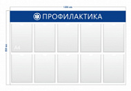 Стенд «Профилактика» (10 карманов А4)