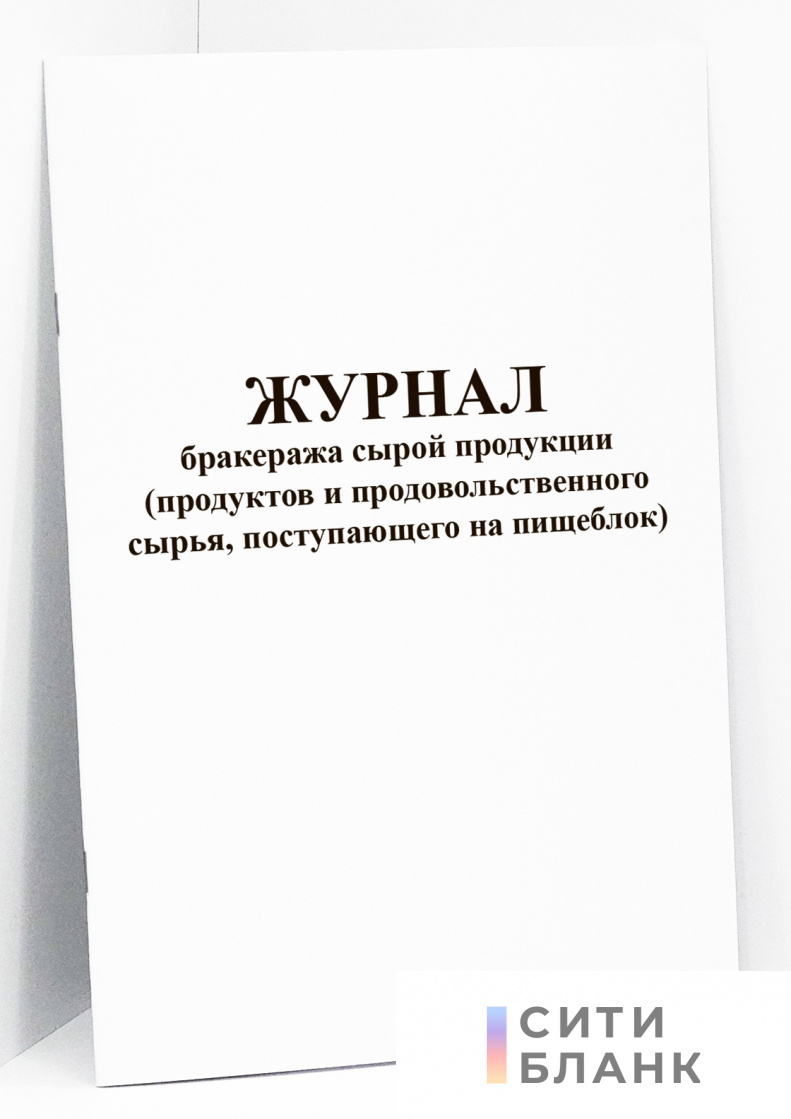 Журнал бракеража сырой продукции (продуктов и продовольственного сырья, поступающего на пищеблок)
