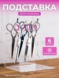 Подставка для ножниц прозрачная