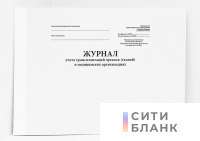 Журнал учета трансплантаций органов (тканей) в медицинских организациях (Форма № 008-2/у)