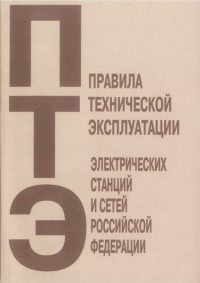 Правила технической эксплуатации электрических станций и сетей Российской Федерации