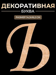 Декоративная буква Ь