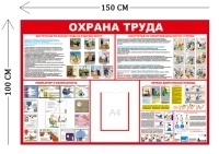 Стенд Охрана труда 100х150см (1 карман А4 + 4 плаката)