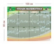 Стенд для уголка математики 100х80 см (4 кармана А4)
