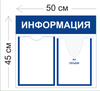 Стенд Информация 45х50см (1 карман А4 + 1 объемный карман А4)