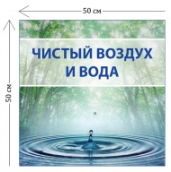 Стенд Чистый воздух и вода 50х50см (1 плакат)