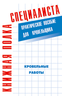 Кровельные работы: практическое пособие для кровельщика