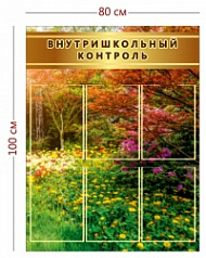 Стенд для школы Внутришкольный контроль (6 карманов А4)