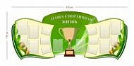 Стенд Наша спортивная жизнь 275х115 см (8 карманов А4 + 8 карманов А5)