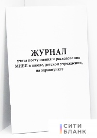 Журнал учета поступления и расходования МИБП в школе, детском учреждении, на здравпункте