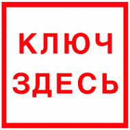 Знак Место хранения ключа