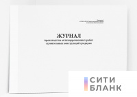 Журнал производства антикоррозионных работ строительных конструкций градирен