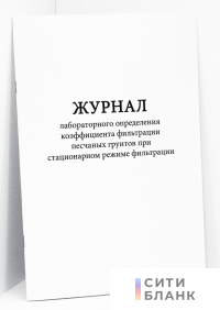 Журнал лабораторного определения коэффициента фильтрации песчаных грунтов при стационарном режиме фильтрации