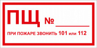 Знак ПЩ №, При пожаре звонить 101 или 102