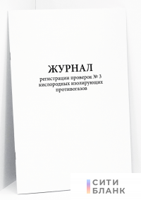 Журнал регистрации проверок № 3 кислородных изолирующих противогазов