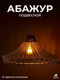 Абажур для люстры из фанеры